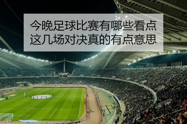 今晚足球比赛有哪些看点 这几场对决真的有点意思
