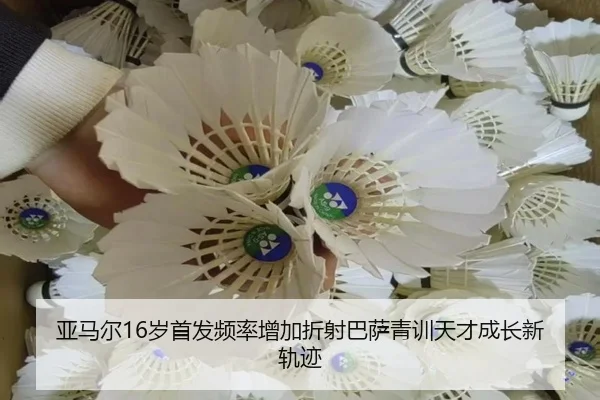 亚马尔16岁首发频率增加折射巴萨青训天才成长新轨迹