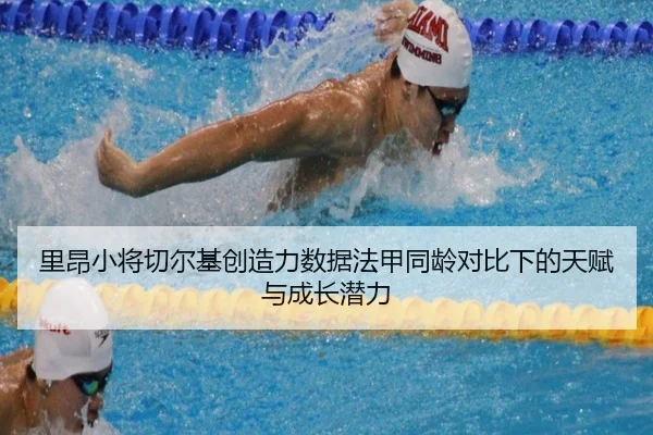 里昂小将切尔基创造力数据法甲同龄对比下的天赋与成长潜力