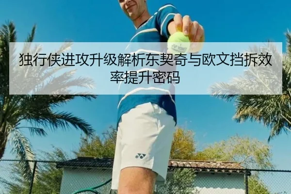 独行侠进攻升级解析东契奇与欧文挡拆效率提升密码