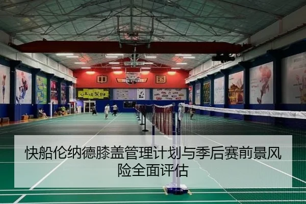 快船伦纳德膝盖管理计划与季后赛前景风险全面评估